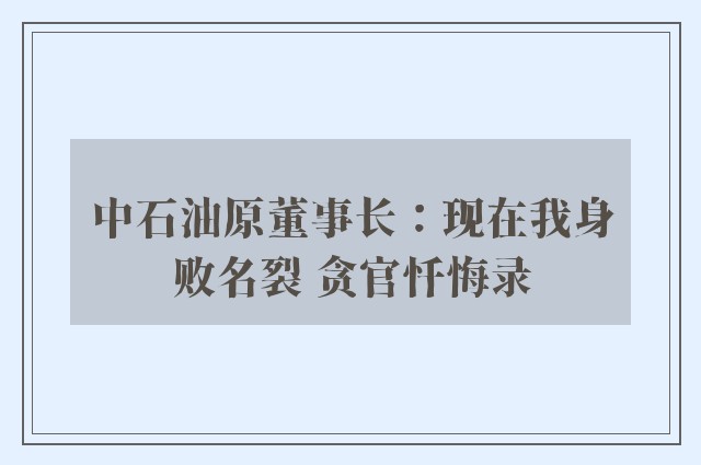 中石油原董事长：现在我身败名裂 贪官忏悔录