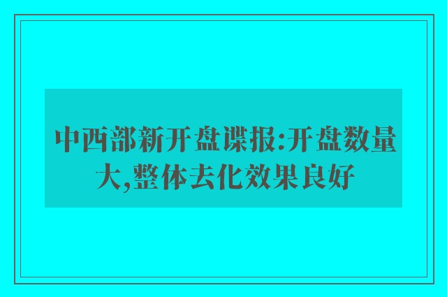 中西部新开盘谍报:开盘数量大,整体去化效果良好