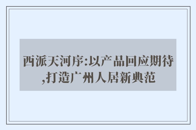 西派天河序:以产品回应期待,打造广州人居新典范