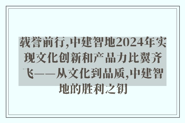 载誉前行,中建智地2024年实现文化创新和产品力比翼齐飞——从文化到品质,中建智地的胜利之钥