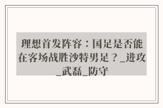 理想首发阵容：国足是否能在客场战胜沙特男足？_进攻_武磊_防守